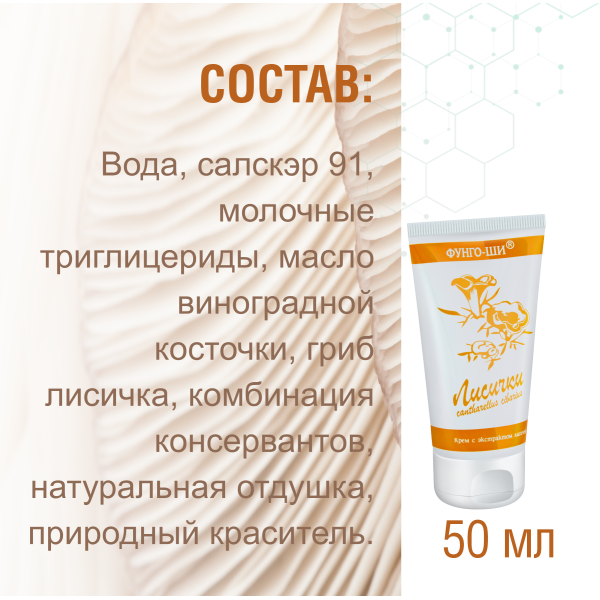  КРЕМ ЛИСИЧКИ, 50 МЛ