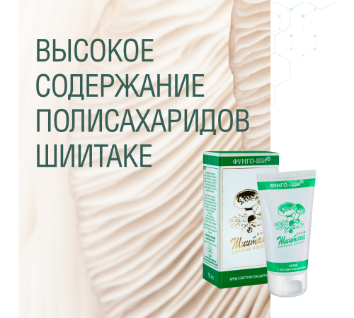 КРЕМ ШИИТАКЕ 2 ШТ