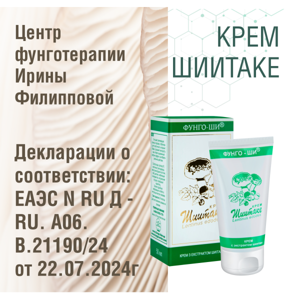 КРЕМ ШИИТАКЕ 2 ШТ