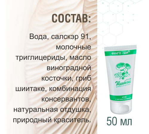 КРЕМ ШИИТАКЕ 2 ШТ