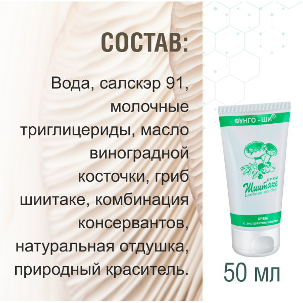 КРЕМ ШИИТАКЕ 2 ШТ